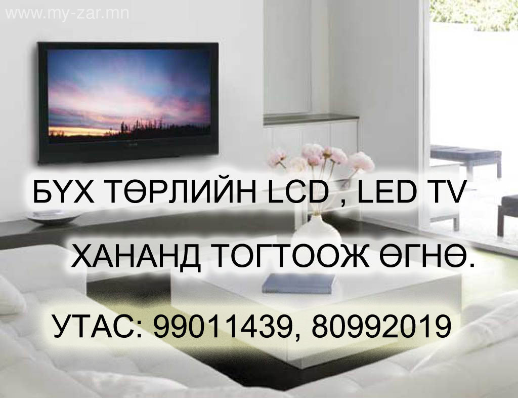 LCD, LED tv хананд тогтоож өгнө. 99011439 , 80992019